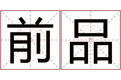 前品名字寓意 前品名字寓意