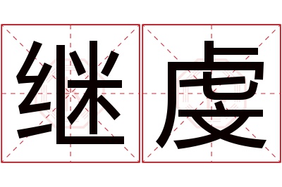 继虔名字寓意 继虔名字寓意