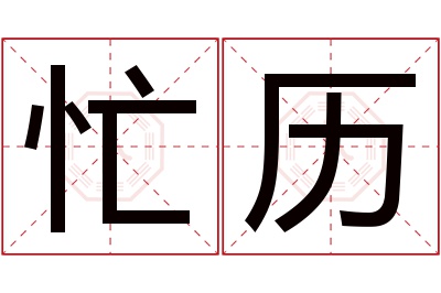 忙历名字寓意 忙历名字寓意