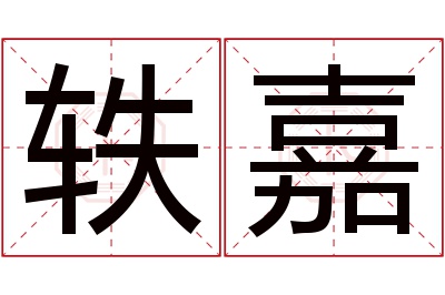 轶嘉名字寓意