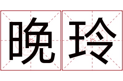 晚玲名字寓意 晚玲名字寓意
