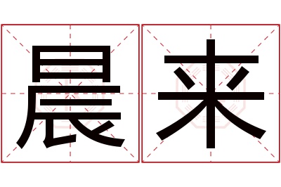 晨来名字寓意