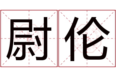 尉伦名字寓意 尉伦名字寓意