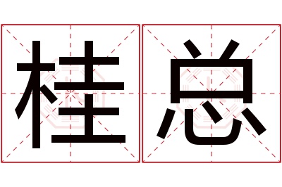 桂总名字寓意