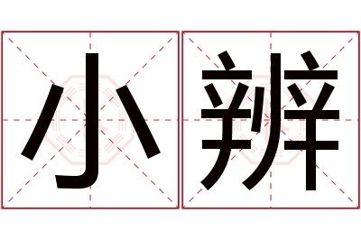 小辨名字寓意