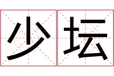 少坛名字寓意