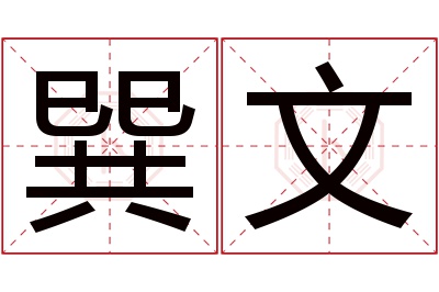 巽文名字寓意 巽文名字寓意
