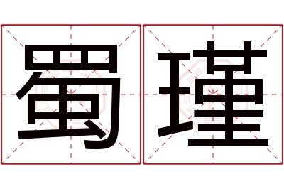 蜀瑾名字寓意
