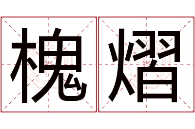 槐熠名字寓意 槐熠名字寓意