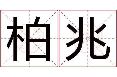 柏兆名字寓意