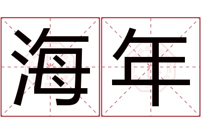 海年名字寓意