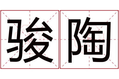 骏陶名字寓意