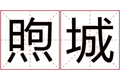 煦城名字寓意