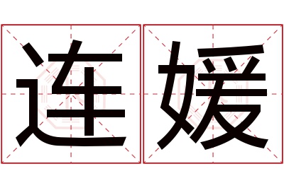 连媛名字寓意 连媛名字寓意