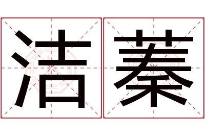 洁蓁名字寓意 洁蓁名字寓意