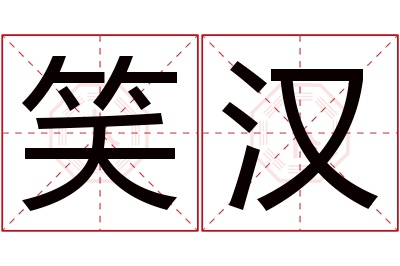 笑汉名字寓意