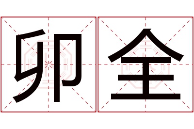 卯全名字寓意 卯全名字寓意