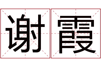 谢霞名字寓意