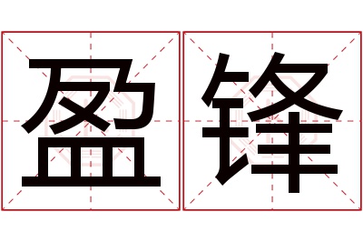 盈锋名字寓意