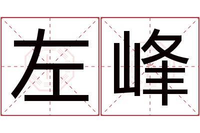 左峰名字寓意 左峰名字寓意