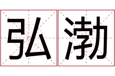 弘渤名字寓意 弘渤名字寓意