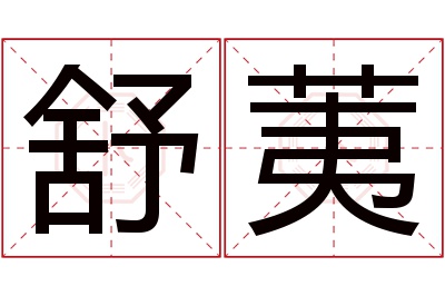 舒荑名字寓意 舒荑名字寓意