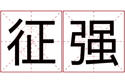 征强名字寓意 征强名字寓意