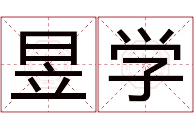 昱学名字寓意