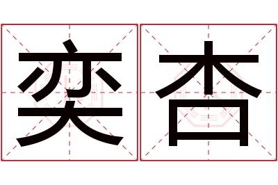 奕杏名字寓意