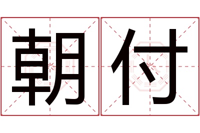 朝付名字寓意