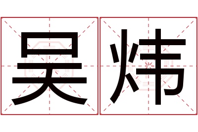 吴炜名字寓意