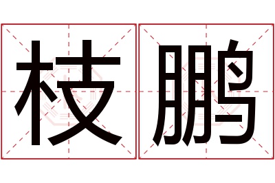 枝鹏名字寓意