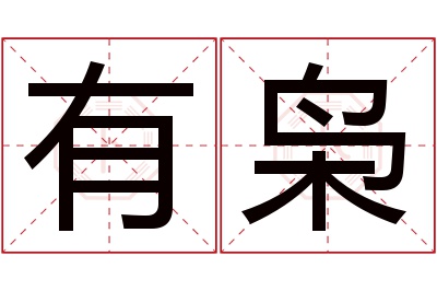 有枭名字寓意 有枭名字寓意