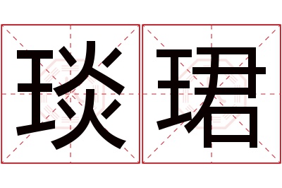 琰珺名字寓意 琰珺名字寓意