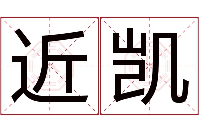近凯名字寓意 近凯名字寓意
