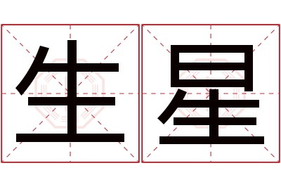 生星名字寓意