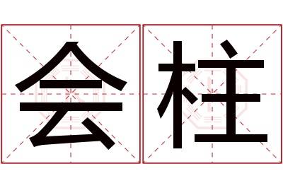 会柱名字寓意 会柱名字寓意