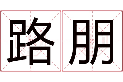 路朋名字寓意