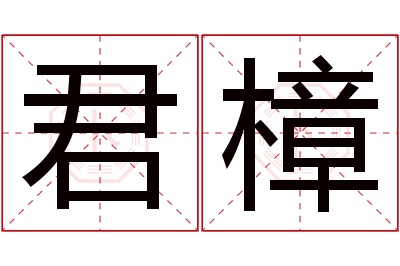 君樟名字寓意 君樟名字寓意