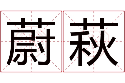 蔚萩名字寓意 蔚萩名字寓意