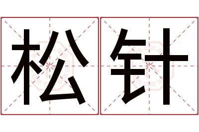 松针名字寓意