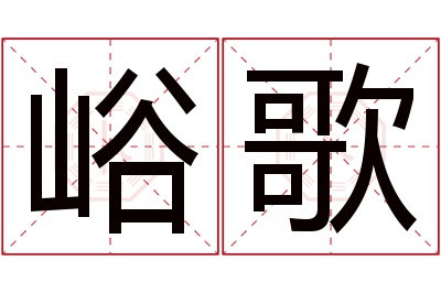 峪歌名字寓意