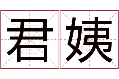 君姨名字寓意