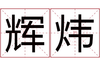 辉炜名字寓意