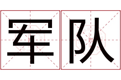 军队名字寓意 军队名字寓意