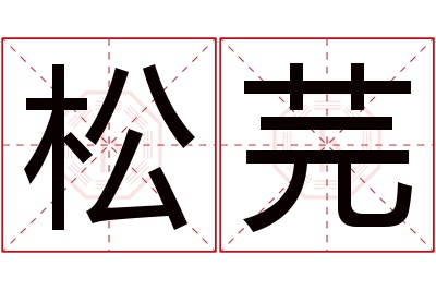 松芫名字寓意