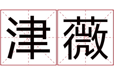 津薇名字寓意 津薇名字寓意
