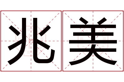 兆美名字寓意 兆美名字寓意