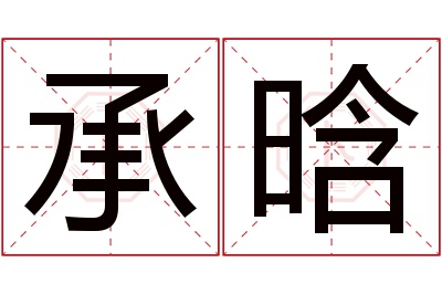 承晗名字寓意 承晗名字寓意
