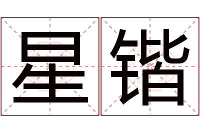 星锴名字寓意